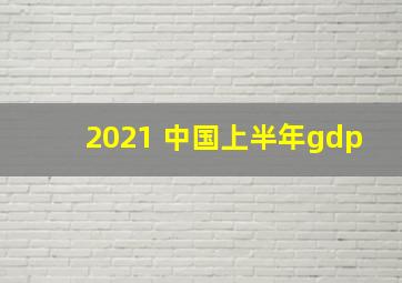 2021 中国上半年gdp